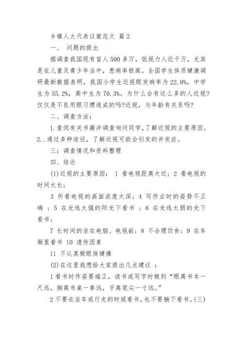 乡镇人大代表议案范文_2.docx