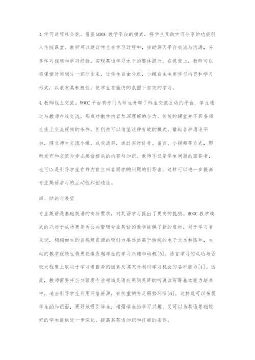 基于MOOC模式的公共管理专业英语教学模式探索.docx