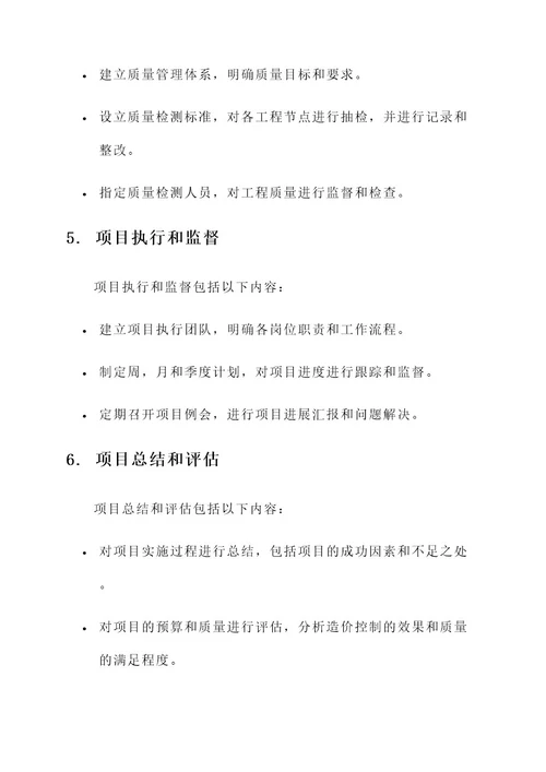 造价师工程项目计划方案