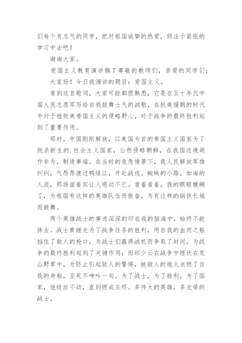 爱国主义教育演讲稿_5.docx