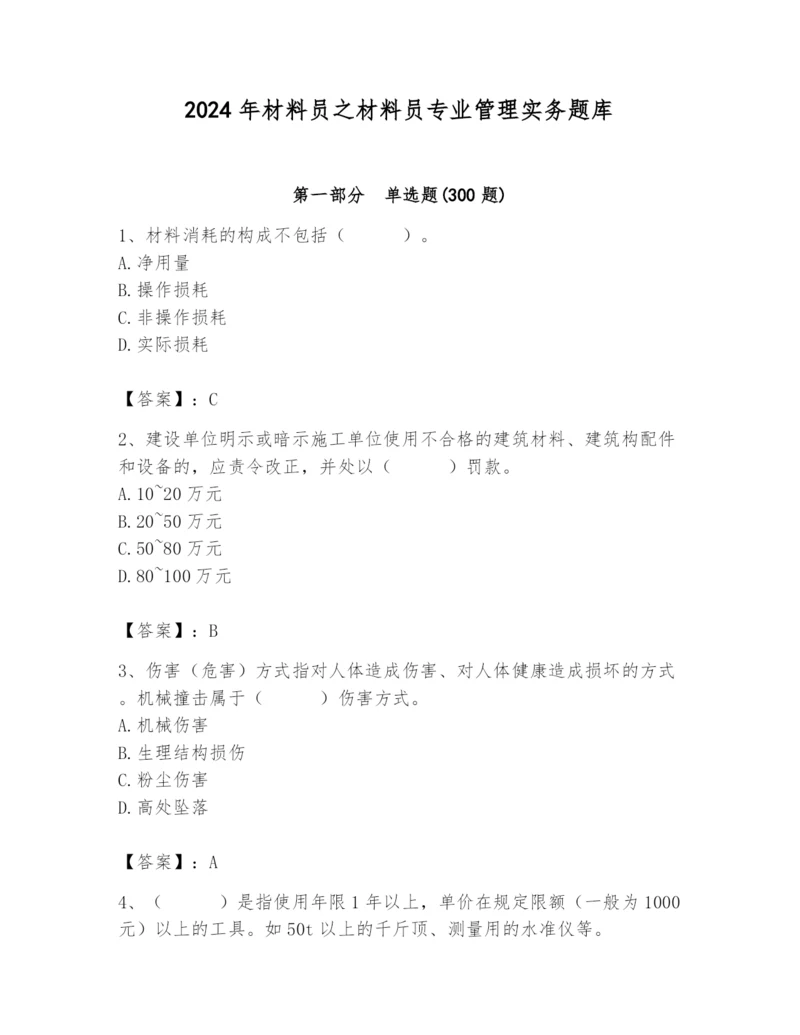 2024年材料员之材料员专业管理实务题库含答案【满分必刷】.docx