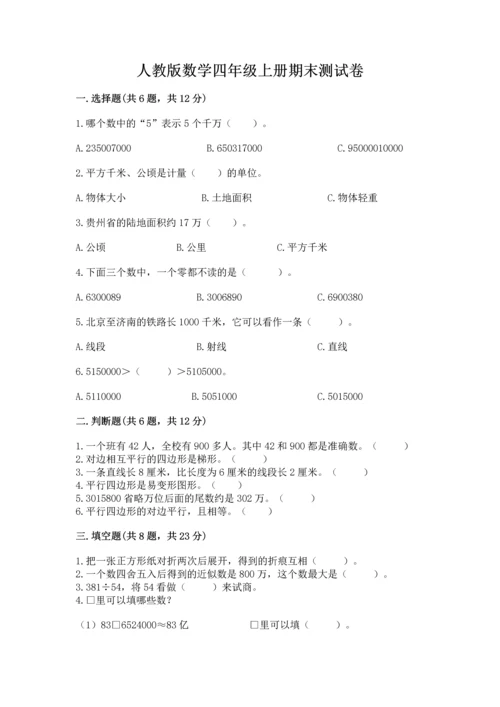 人教版数学四年级上册期末测试卷附答案（基础题）.docx