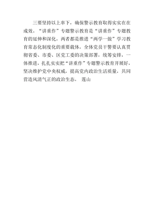 法院“讲政治、重规矩、作表率”专题警示教育动员部署会讲话稿