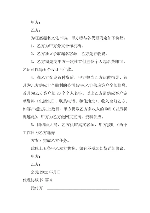 关于代理协议书范文汇编7篇