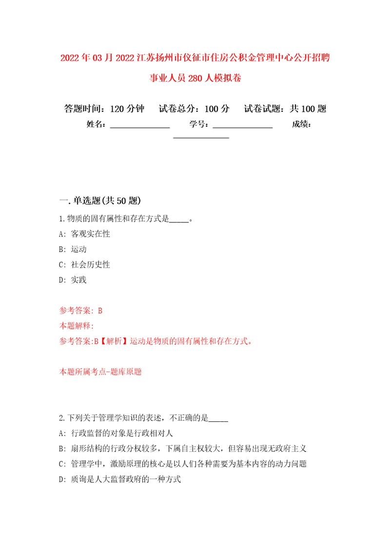 2022年03月2022江苏扬州市仪征市住房公积金管理中心公开招聘事业人员280人模拟强化试卷