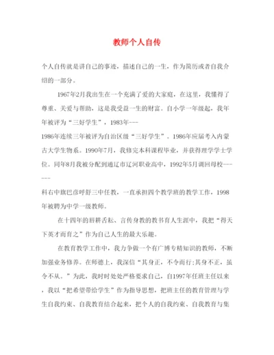 2022教师个人自传.docx