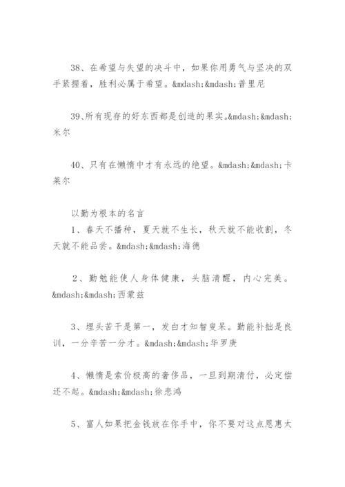 关于勤奋的名人名言汇总 以勤为根本的名言.docx