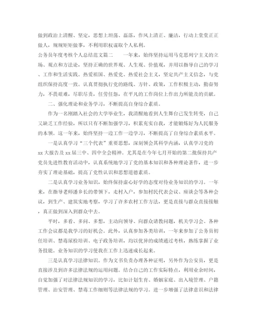 精编之公务员年度考核个人总结范文3.docx