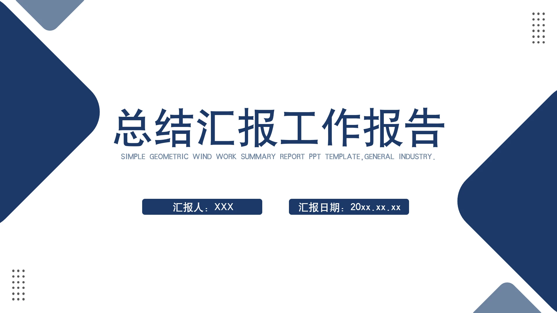 简约风总结汇报述职报告PPT模板