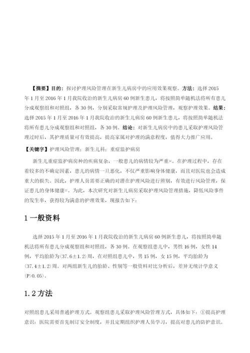 护理风险管理在新生儿病房中的应用效果观察.docx