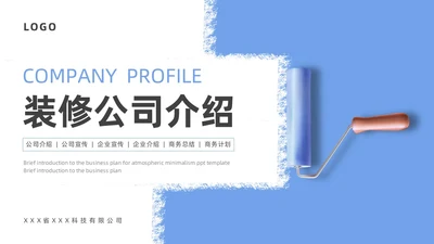 蓝色简约风装修公司介绍公司简介企业介绍PPT模板