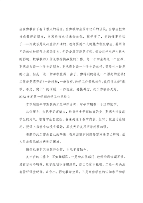 2023年度第一学期教学工作总结