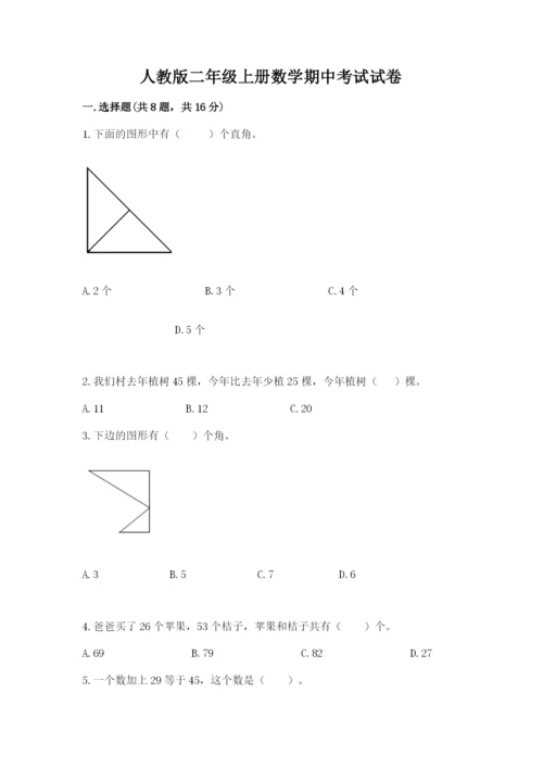 人教版二年级上册数学期中考试试卷附完整答案（全国通用）.docx