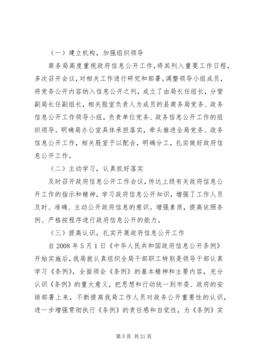 商务局信息公开工作报告.docx