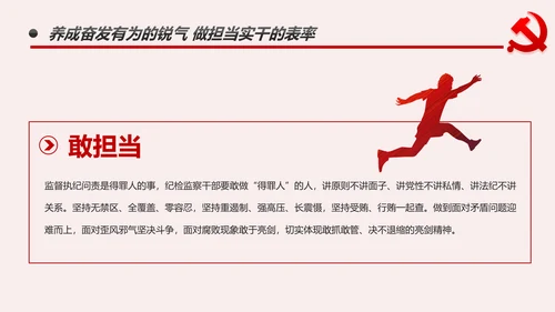 纪检监察干部做新时代忠诚干净担当的表率PPT模板