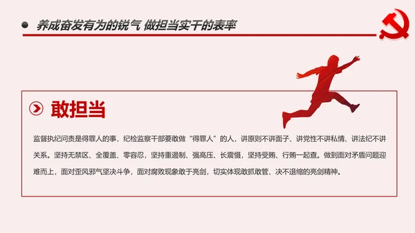纪检监察干部做新时代忠诚干净担当的表率PPT模板