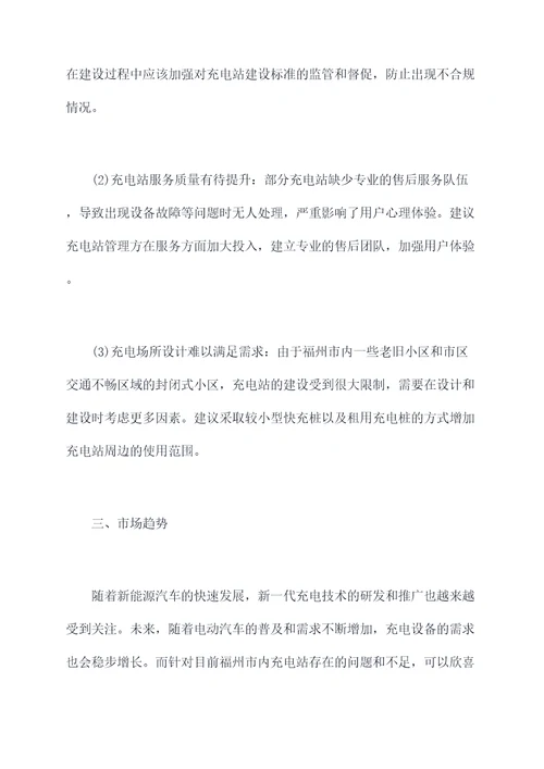 福州充电站调研报告