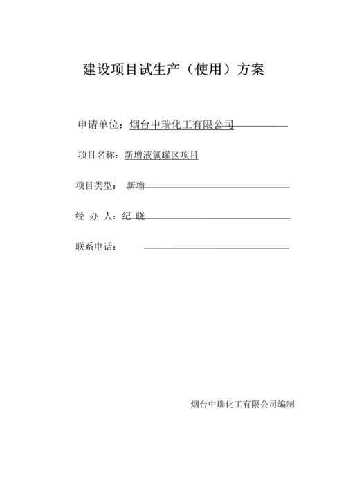 定稿液氯储罐生产专题方案.docx