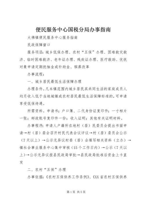 便民服务中心国税分局办事指南 (2).docx