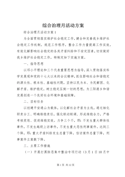 综合治理月活动方案.docx