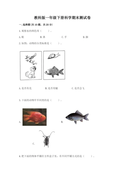 教科版一年级下册科学期末测试卷（综合题）.docx