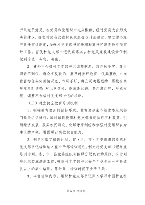 村党支部书记队伍建设意见 (2).docx