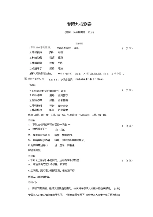 高二语文苏教选修专题检测：专题九唐诗宋词选读