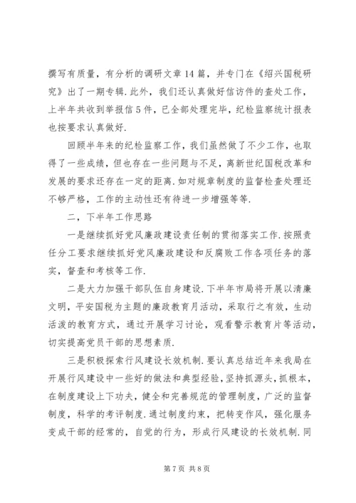 二○○六年上半年纪检监察工作总结及下半年工作思路.docx