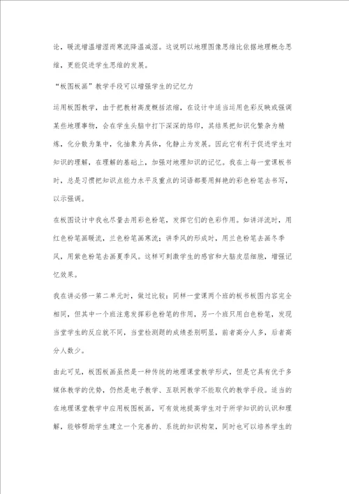 运用板图板画提高地理教学质量