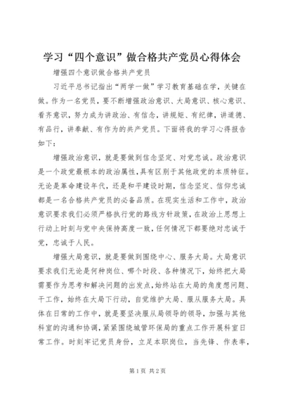 学习“四个意识”做合格共产党员心得体会 (4).docx