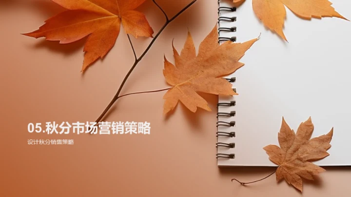 秋季营销全解析