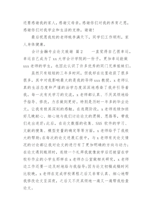 会计金融专业论文致谢.docx