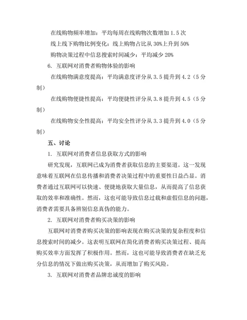 互联网对消费者行为的影响分析