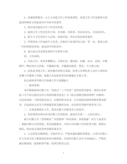 精编之幼儿园秋季学期卫生保健工作计划模板.docx