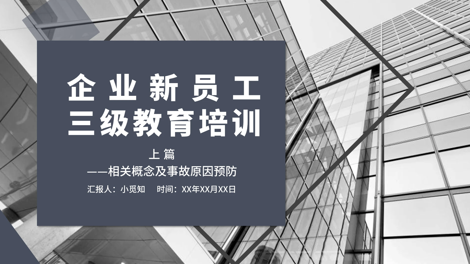 深蓝色商务简约企业新员工三级教育培训上篇PPT模板