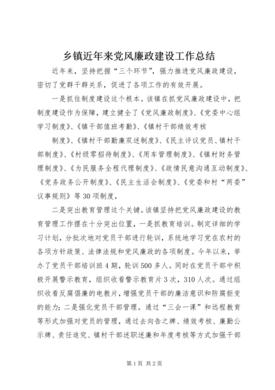 乡镇近年来党风廉政建设工作总结.docx