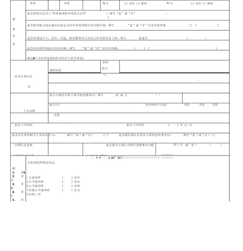 员工入职登记表正式表