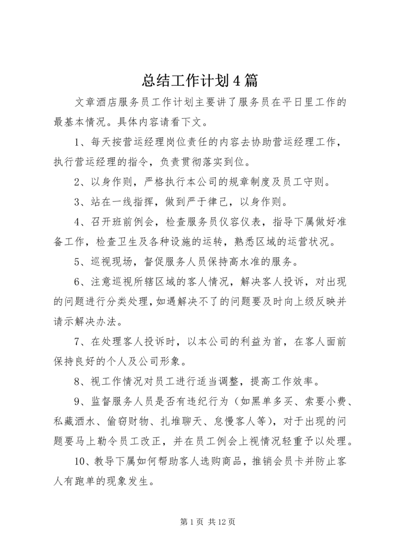 总结工作计划4篇.docx