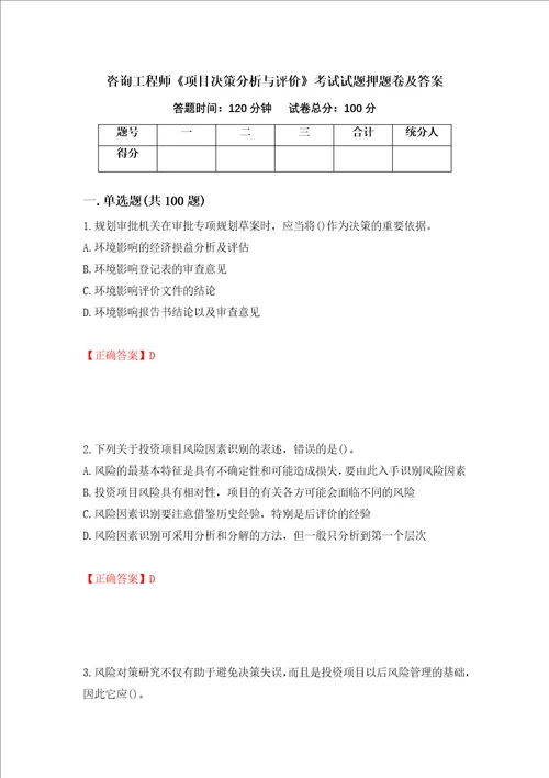 咨询工程师项目决策分析与评价考试试题押题卷及答案48