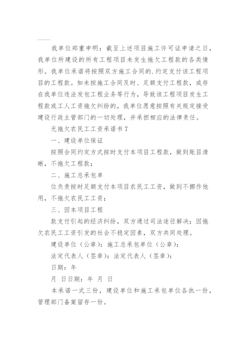 无拖欠农民工工资承诺书.docx