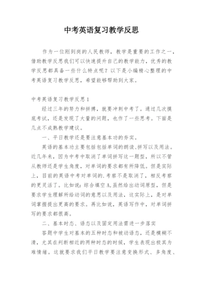 中考英语复习教学反思_1.docx