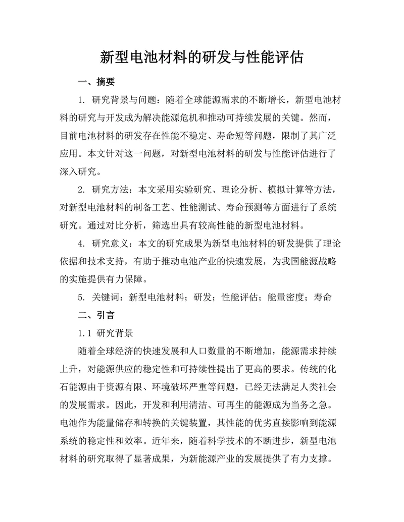 新型电池材料的研发与性能评估