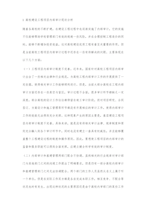 高校工程项目内部审计研究.docx