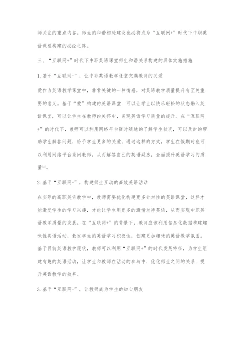 互联网+时代下中职英语课堂师生和谐关系构建研究.docx