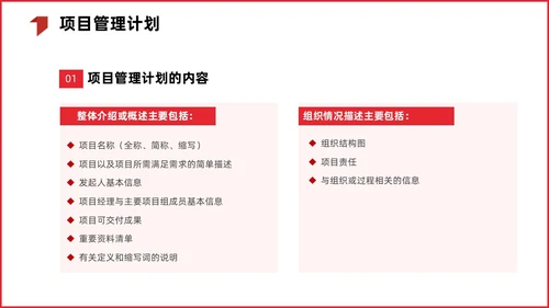红色简约商务项目整体管理课程PPT项目管理