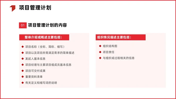 红色简约商务项目整体管理课程PPT项目管理