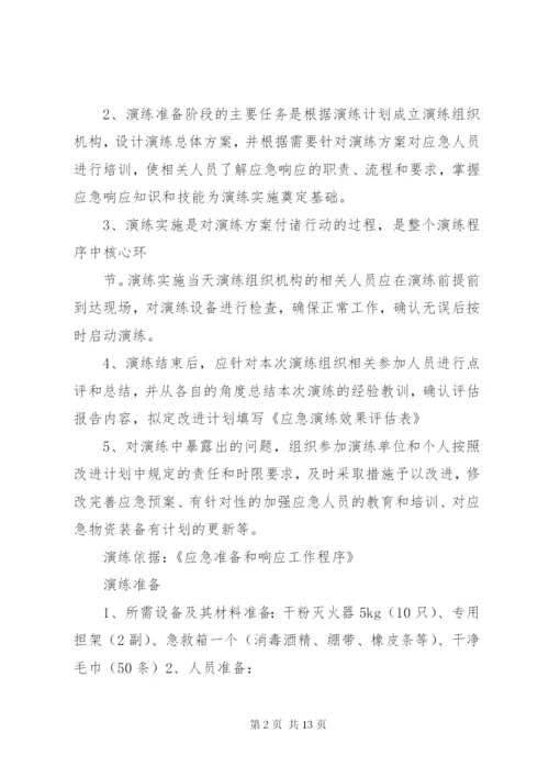 篇一：火灾应急预案演练方案.docx