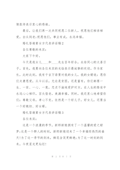 婚礼答谢宴女方代表讲话稿.docx