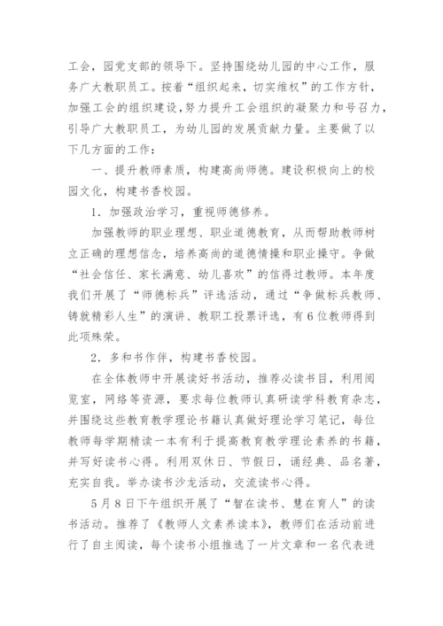 幼儿园工会主席述职报告.docx