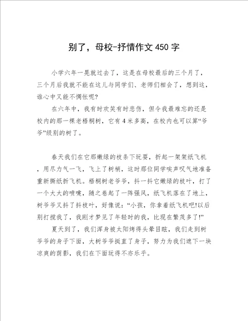 别了，母校抒情作文450字